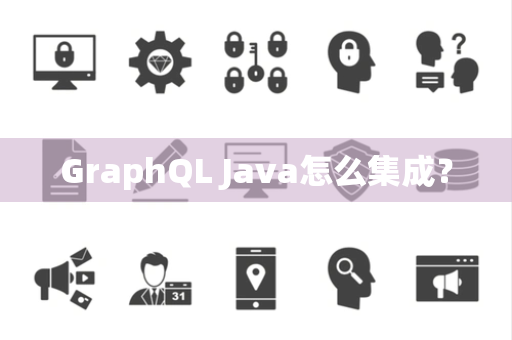 GraphQL Java怎么集成？
