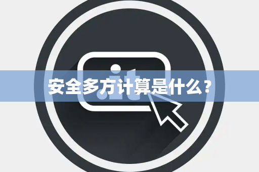 安全多方计算是什么？