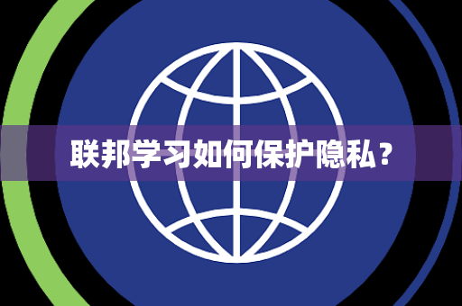 联邦学习如何保护隐私？