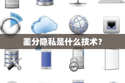 差分隐私是什么技术？