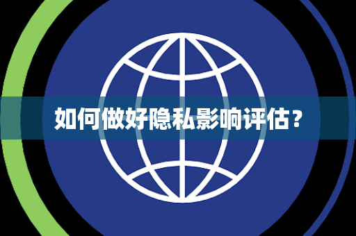 如何做好隐私影响评估？