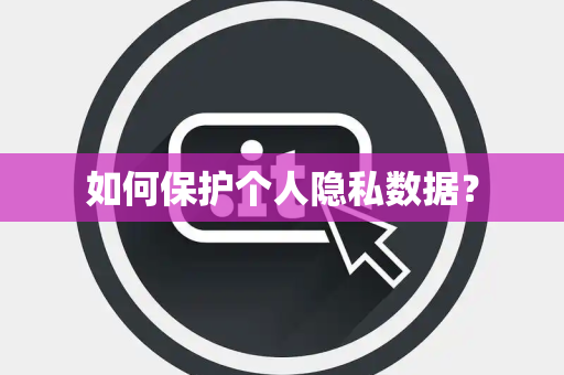 如何保护个人隐私数据？