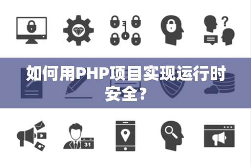 如何用PHP项目实现运行时安全？