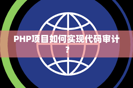PHP项目如何实现代码审计？