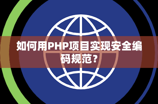 如何用PHP项目实现安全编码规范？