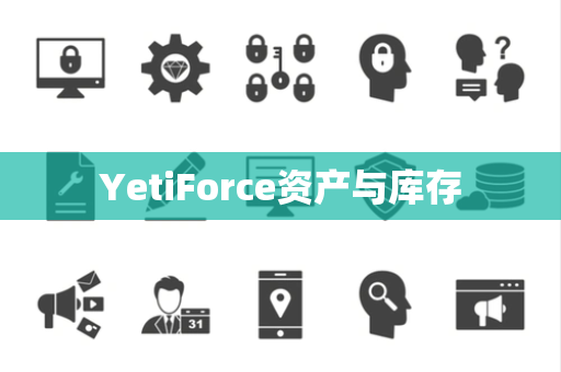 YetiForce资产与库存