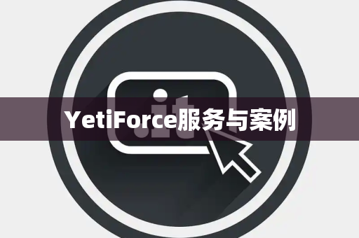 YetiForce服务与案例