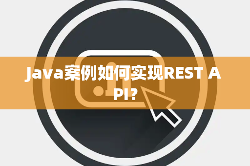 Java案例如何实现REST API？