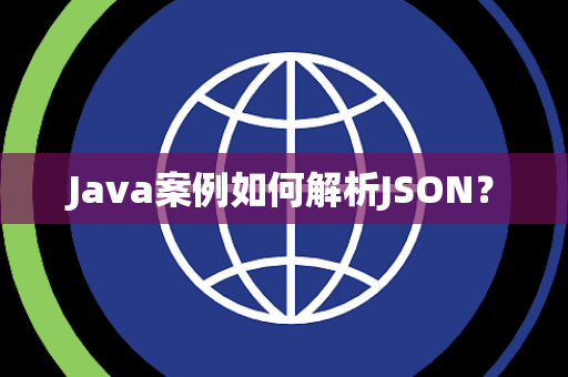 Java案例如何解析JSON？