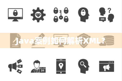 Java案例如何解析XML？