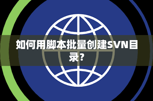 如何用脚本批量创建SVN目录？