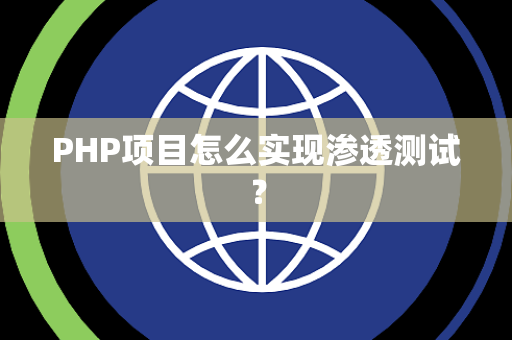 PHP项目怎么实现渗透测试？