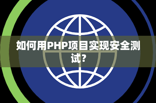 如何用PHP项目实现安全测试？