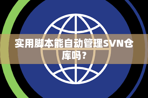 实用脚本能自动管理SVN仓库吗？