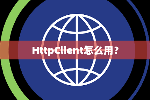 HttpClient怎么用？