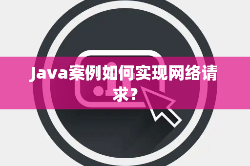 Java案例如何实现网络请求？