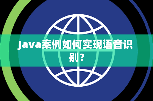Java案例如何实现语音识别？