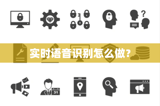 实时语音识别怎么做？