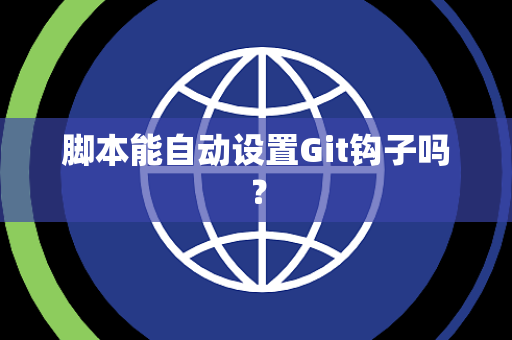 脚本能自动设置Git钩子吗？