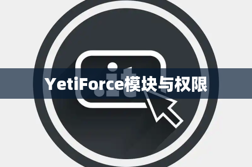 YetiForce模块与权限