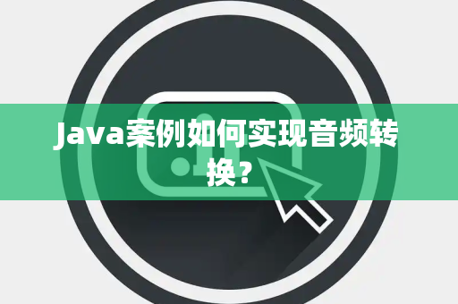 Java案例如何实现音频转换？