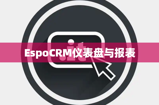 EspoCRM仪表盘与报表