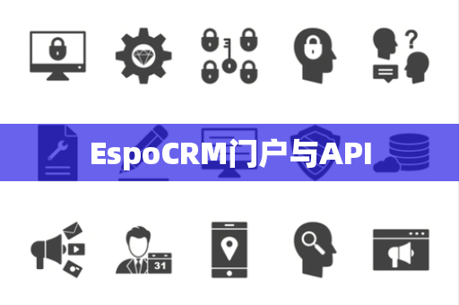 EspoCRM门户与API