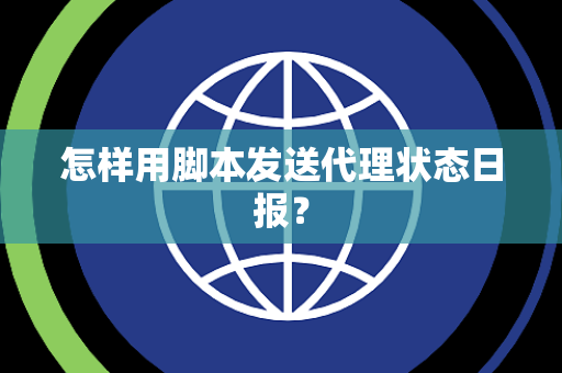 怎样用脚本发送代理状态日报？