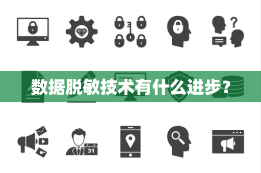 数据脱敏技术有什么进步？