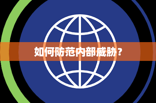 如何防范内部威胁？