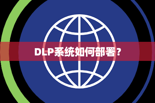 DLP系统如何部署？