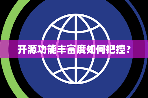开源功能丰富度如何把控? 开源功能丰富度如何把控?