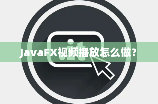 JavaFX视频播放怎么做？