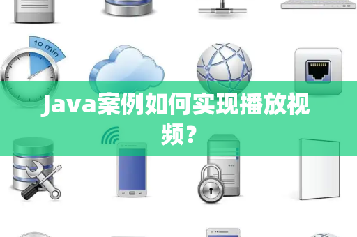 Java案例如何实现播放视频？