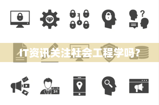 IT资讯关注社会工程学吗？