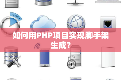 如何用PHP项目实现脚手架生成？