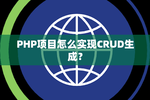PHP项目怎么实现CRUD生成？