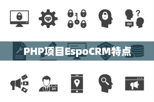 PHP项目EspoCRM特点