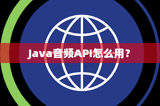 Java音频API怎么用？