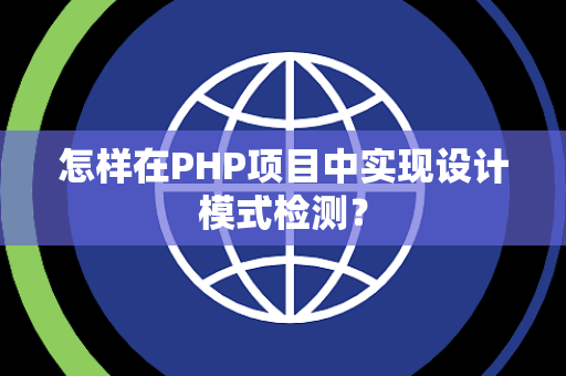 怎样在PHP项目中实现设计模式检测？