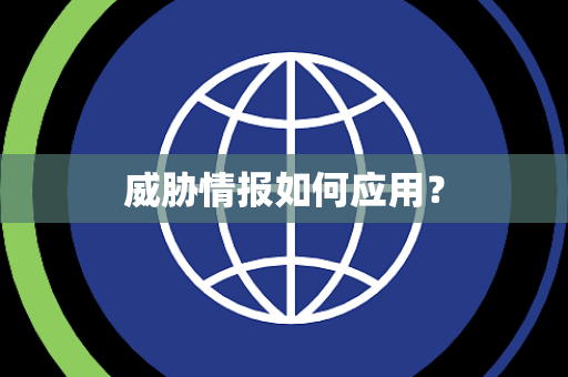 威胁情报如何应用？