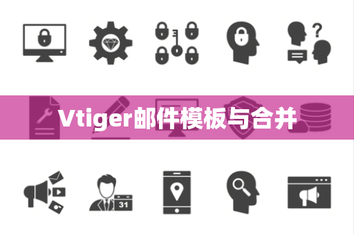 Vtiger邮件模板与合并