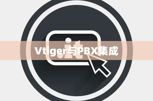 Vtiger与PBX集成
