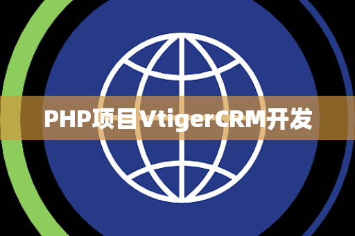 PHP项目VtigerCRM开发