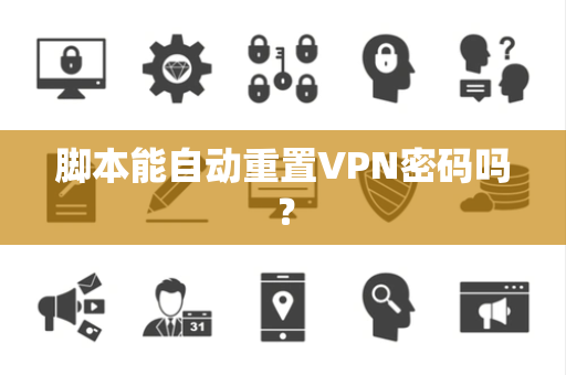 脚本能自动重置VPN密码吗？