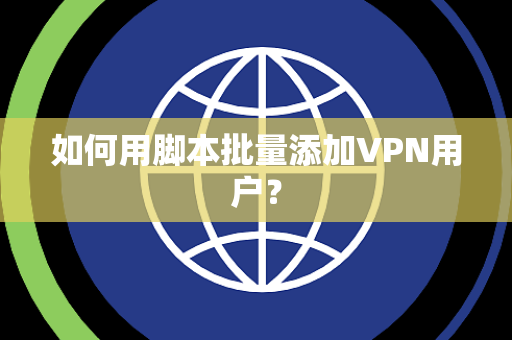 如何用脚本批量添加VPN用户？