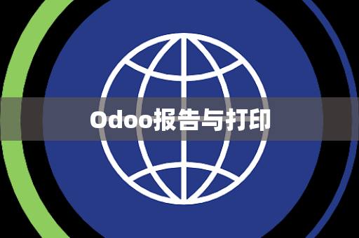 Odoo报告与打印