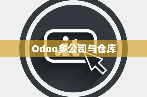 Odoo多公司与仓库