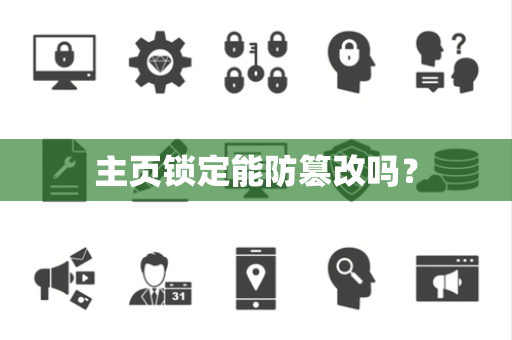 主页锁定能防篡改吗? 主页锁定能防篡改吗?