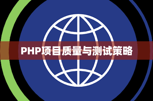 PHP项目质量与测试策略